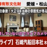 石崎汽船旧本社・社長室のライブカメラ|愛媛県松山市のサムネイル