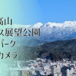 飛騨高山・アルプス展望公園スカイパークから高山市内のライブカメラ|岐阜県高山市のサムネイル