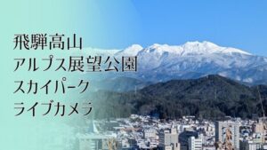 岐阜県高山市 飛騨高山・アルプス展望公園スカイパークから高山市内のライブカメラ