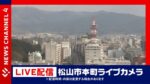 RNBより愛媛県松山市・県庁舎付近のライブカメラ|愛媛県松山市のサムネイル
