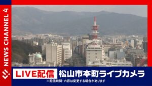 愛媛県松山市 RNBより愛媛県松山市・県庁舎付近のライブカメラ