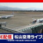 RNBより松山空港駐機場・滑走路のライブカメラ|愛媛県松山市のサムネイル