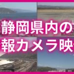 SATVより静岡県内4地点（伊東・浜松・由比・静岡）のライブカメラ|静岡県のサムネイル