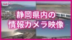 SATVより静岡県内4地点（伊東・浜松・由比・静岡）のライブカメラ|静岡県のサムネイル
