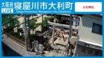 寝屋川市大利町付近のライブカメラ|大阪府寝屋川市のサムネイル