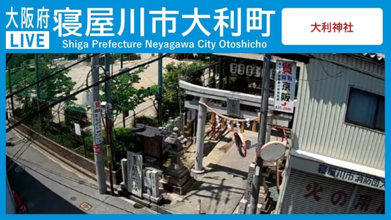 寝屋川市大利町付近のライブカメラ|大阪府寝屋川市のサムネイル