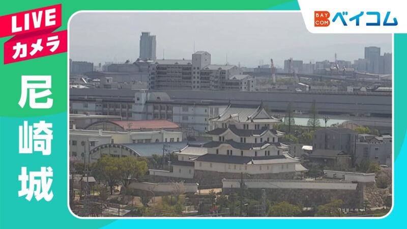 ベイコムより尼崎城周辺のライブカメラ|兵庫県尼崎市のサムネイル