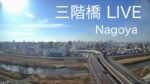高所から矢田川 三階橋のライブカメラ|愛知県名古屋市のサムネイル