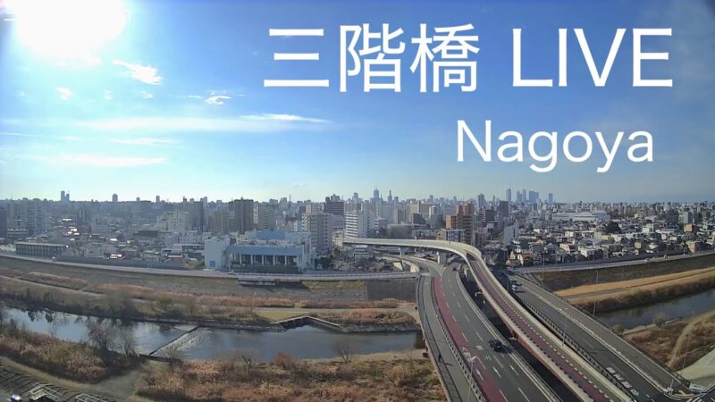 高所から矢田川 三階橋のライブカメラ|愛知県名古屋市のサムネイル