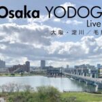 淀川 毛馬閘門周辺のライブカメラ|大阪府大阪市のサムネイル