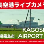 鹿児島空港外観・今村茶園茶畑のライブカメラ|鹿児島県霧島市のサムネイル