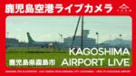 鹿児島空港外観・今村茶園茶畑のライブカメラ|鹿児島県霧島市のサムネイル