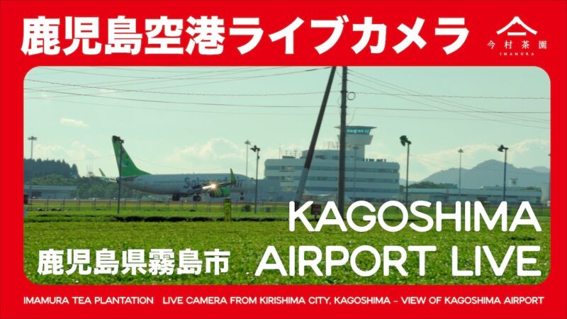 鹿児島空港外観・今村茶園茶畑のライブカメラ|鹿児島県霧島市のサムネイル