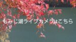もみじ湖・末広下・竹ノ尾駐車場のライブカメラ|長野県箕輪町のサムネイル