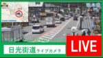 国道119号 日光街道・松原町交差点付近のライブカメラ|栃木県日光市のサムネイル