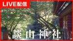 談山神社境内・十三重塔付近のライブカメラ|奈良県桜井市のサムネイル