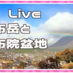 由布岳・由布市湯布院町のライブカメラ|大分県由布市のサムネイル