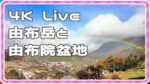 由布岳・由布市湯布院町のライブカメラ|大分県由布市のサムネイル