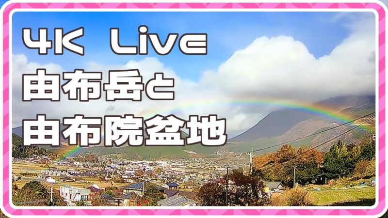 由布岳・由布市湯布院町のライブカメラ|大分県由布市のサムネイル