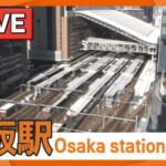 ABCテレビより大阪駅付近のライブカメラ|大阪府大阪市のサムネイル