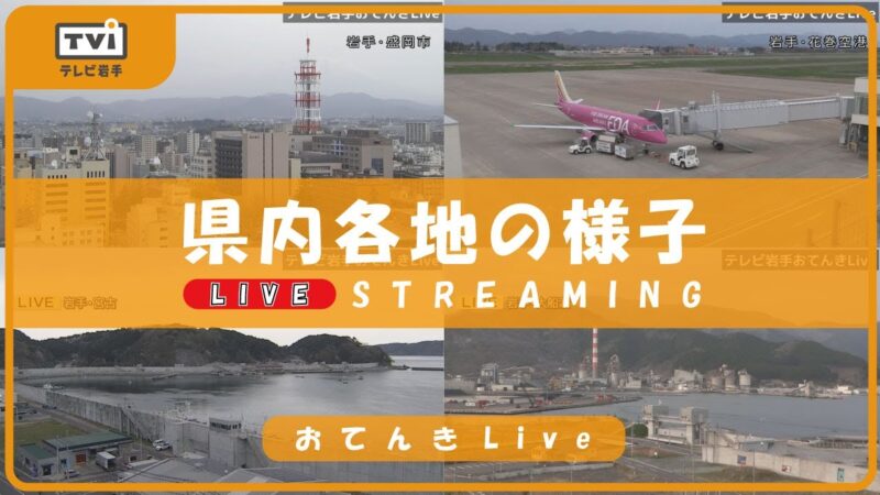 テレビ岩手より岩手県内6カ所のライブカメラ|岩手県盛岡市のサムネイル