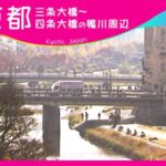 カンテレより鴨川 三条大橋・花の回廊付近のライブカメラ|京都府京都市のサムネイル