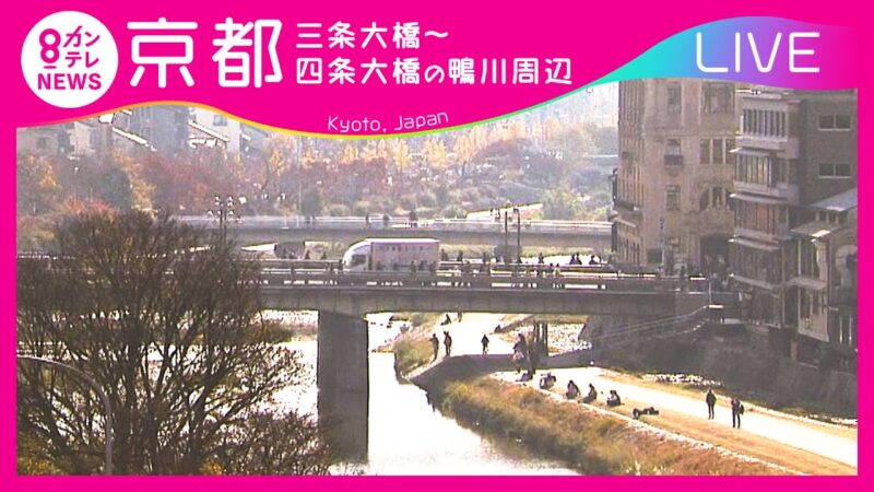 カンテレより鴨川 三条大橋・花の回廊付近のライブカメラ|京都府京都市のサムネイル