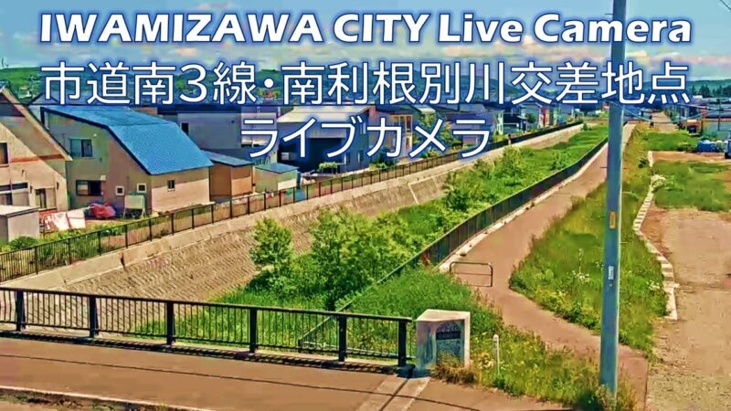 岩見沢市道 南利根別川交差地点のライブカメラ|北海道岩見沢市のサムネイル