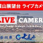 七尾城山展望台から市内のライブカメラ|石川県七尾市のサムネイル