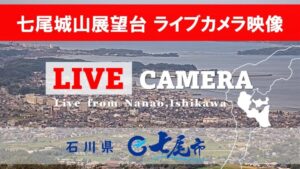 石川県七尾市 七尾城山展望台から市内のライブカメラ