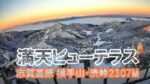 志賀高原・横手山渋峠のライブカメラ|長野県山ノ内町のサムネイル