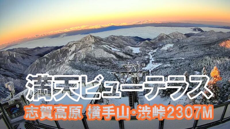 志賀高原・横手山渋峠のライブカメラ|長野県山ノ内町のサムネイル