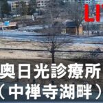 奥日光診療所から大鳥居・中禅寺湖畔のライブカメラ|栃木県日光市のサムネイル