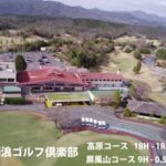 麗澤瑞浪ゴルフ倶楽部・高原コースのライブカメラ|岐阜県瑞浪市のサムネイル