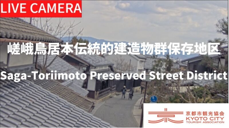 嵯峨鳥居本・伝統的建造物群保存地区・お茶と珈琲 聖付近のライブカメラ|京都府京都市のサムネイル