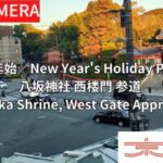 八坂神社・西楼門・祇園商店街参道のライブカメラ|京都府京都市のサムネイル