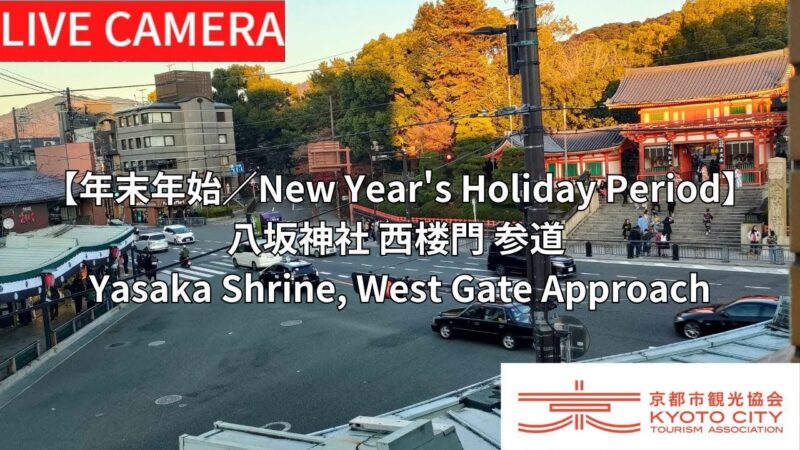 八坂神社・西楼門・祇園商店街参道のライブカメラ|京都府京都市のサムネイル