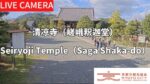 清凉寺（嵯峨釈迦堂）境内のライブカメラ|京都府京都市のサムネイル