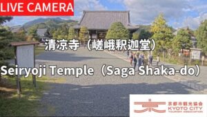京都府京都市 清凉寺（嵯峨釈迦堂）境内のライブカメラ