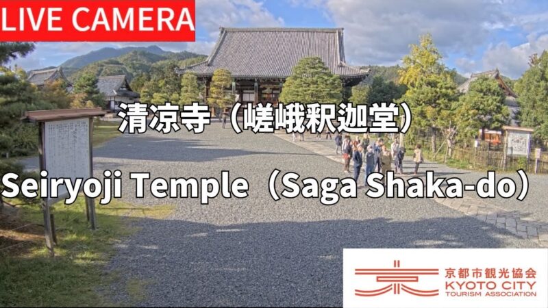 清凉寺（嵯峨釈迦堂）境内のライブカメラ|京都府京都市のサムネイル