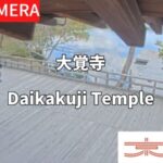 大覚寺・五大堂内のライブカメラ|京都府京都市のサムネイル