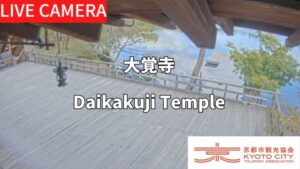 京都府京都市 大覚寺・五大堂内のライブカメラ