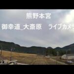 熊野本宮御幸道の大鳥居 のライブカメラ|和歌山県田辺市のサムネイル