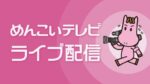 めんこいTVより久慈港のライブカメラ|岩手県久慈市のサムネイル