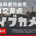 エムコミューンより鹿児島県道24号 武町交差点のライブカメラ|鹿児島県鹿児島市のサムネイル
