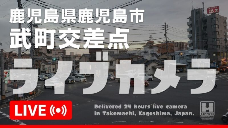 エムコミューンより鹿児島県道24号 武町交差点のライブカメラ|鹿児島県鹿児島市のサムネイル