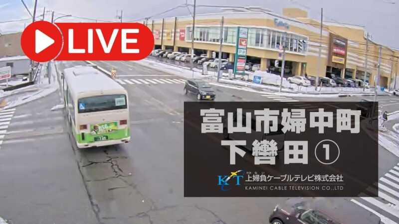 NCTより国道359号 下轡田交差点付近のライブカメラ|富山県富山市のサムネイル