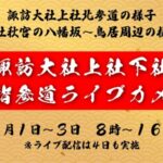 諏訪大社上社・下社参道のライブカメラ|長野県諏訪市のサムネイル