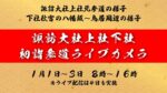 諏訪大社上社・下社参道のライブカメラ|長野県諏訪市のサムネイル