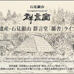 石見銀山・群言堂本店から鄙舎のライブカメラ|島根県大田市のサムネイル